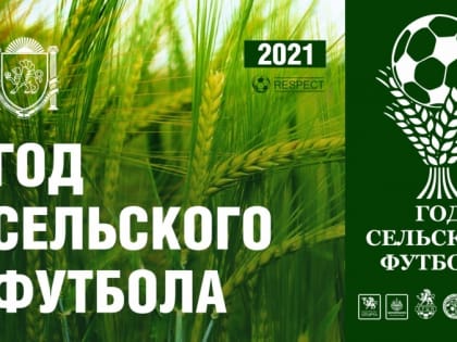 ИТОГИ  ГОДА  СЕЛЬСКОГО  ФУТБОЛА  В  РЕСПУБЛИКЕ  КРЫМ  2021