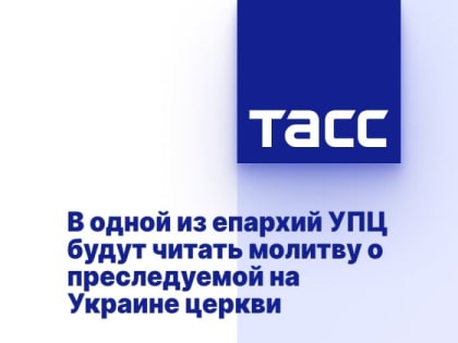 В одной из епархий УПЦ будут читать молитву о преследуемой на Украине церкви