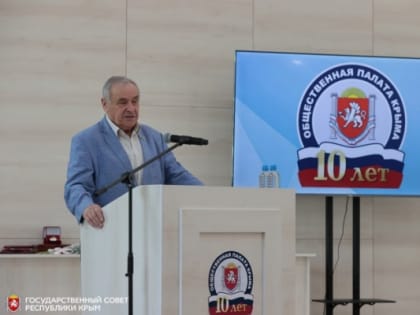 Ефим Фикс принял участие в торжественном мероприятии, посвящённом 10-летию Общественной палаты Республики Крым