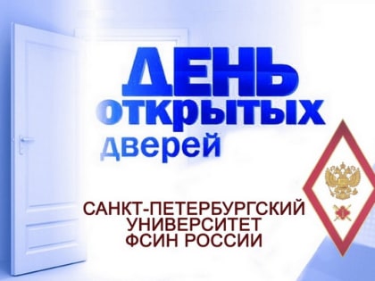 В Университете ФСИН России состоится День открытых дверей для абитуриентов 2024 года