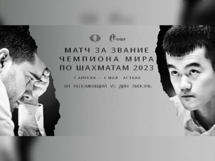 В мировом чемпионском матче сравнялся счет