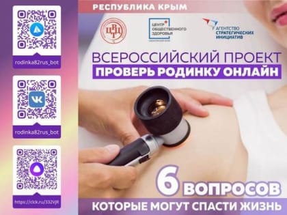В Крыму продолжает работу сервис диагностики онкологии «Проверь родинку онлайн»