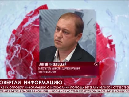 В Минздраве опровергли информацию о неоказании помощи ветерану Великой Отечественной войны