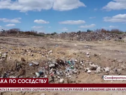 Когда в Симферопольском районе ликвидируют нелегальные свалки?