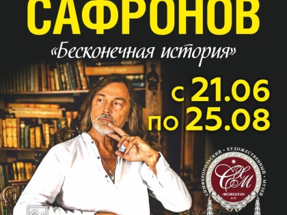 Выставка Никаса Сафронова: «Бесконечная история»