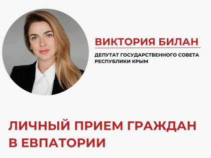Депутат Государственного Совета Республики Крым Виктория Билан проведет личный прием граждан в г. Евпатория