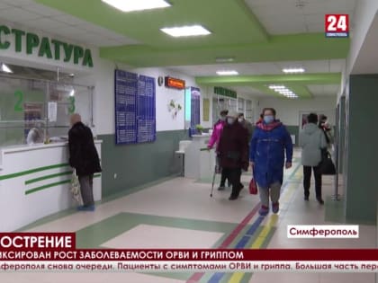 В Симферополе зафиксирован рост заболеваемости ОРВИ и гриппом