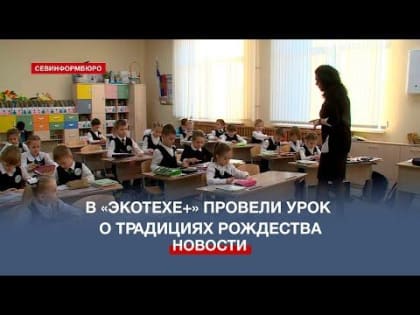 В школе «Экотех+» детям рассказали о традициях Рождества в ходе «Разговоров о важном»