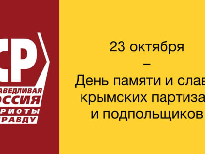 23 октября – День памяти и славы крымских партизан и подпольщиков