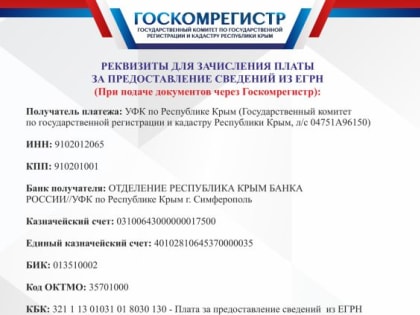 Госкомрегистр информирует об изменении банковских реквизитов для зачисления платы за предоставление сведений из ЕГРН