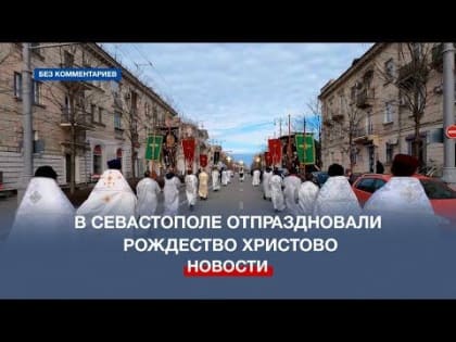 В Севастополе отпраздновали Рождество Христово