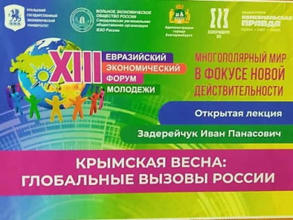 Участие в работе XIII Евразийского экономического форума молодежи
«Многополярный мир в фокусе новой действительности»