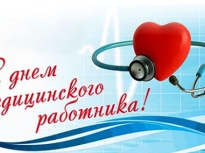 Поздравление руководства Джанкойского района с Днем медицинского работника