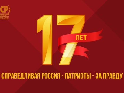 СПРАВЕДЛИВАЯ РОССИЯ – ЗА ПРАВДУ: 17 лет служения людям