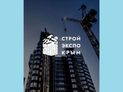 Минстрой Крыма информирует о проведении ООО «ЭКСПОКРЫМ» 15-17 сентября 2022 года международной конференции по комплексному развитию территорий