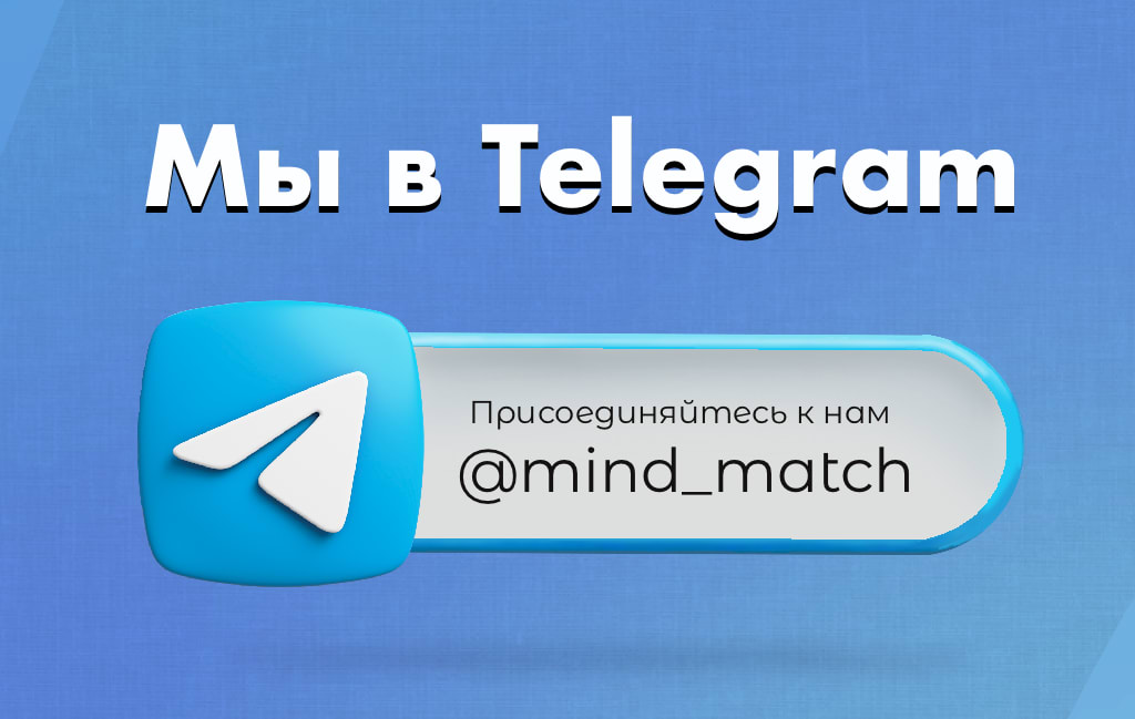Приглашение в телеграм канал Майндмэтч