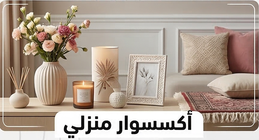 أكسسوار منزلي