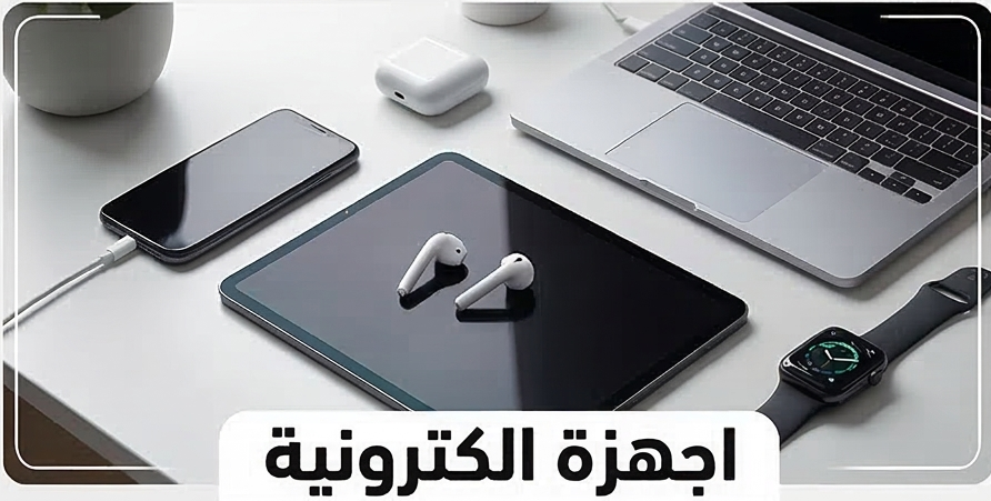 اجهزة الكترونية
