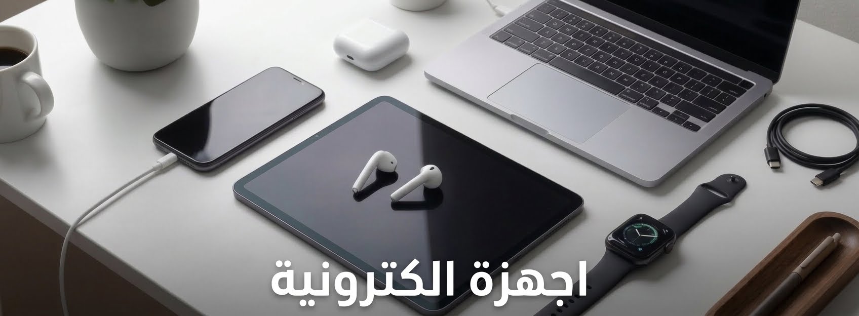 اجهزة الكترونية