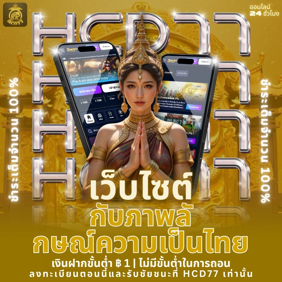 HCD777 กับเอกลักษณ์ของความเป็นไทย