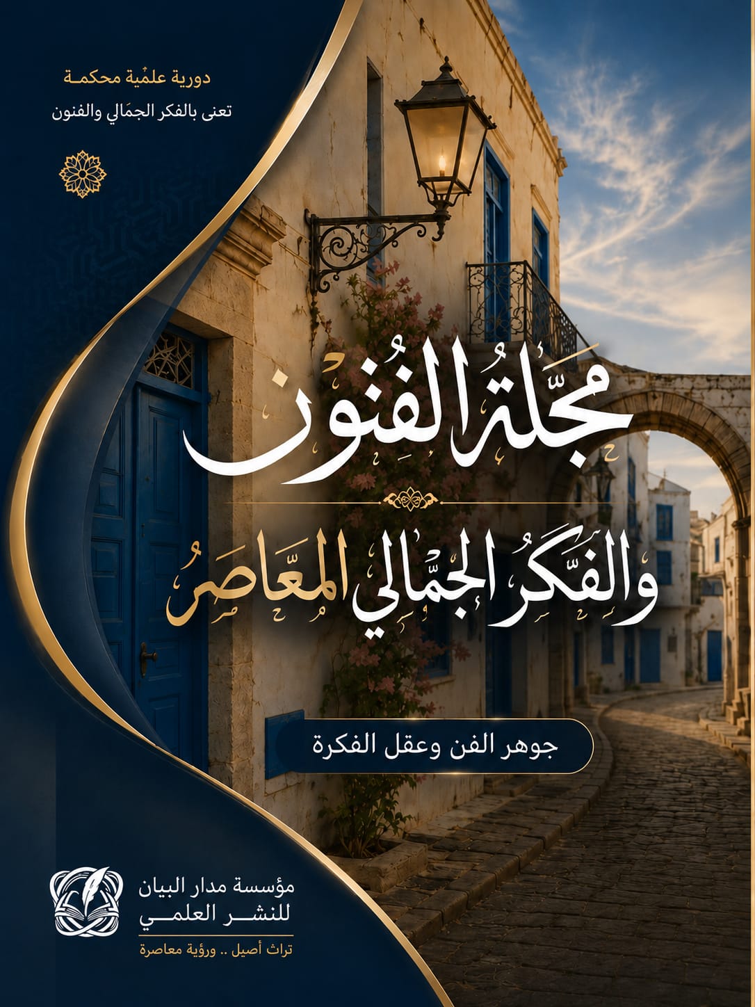 مجلة الفنون والفكر الجمالى المعاصر