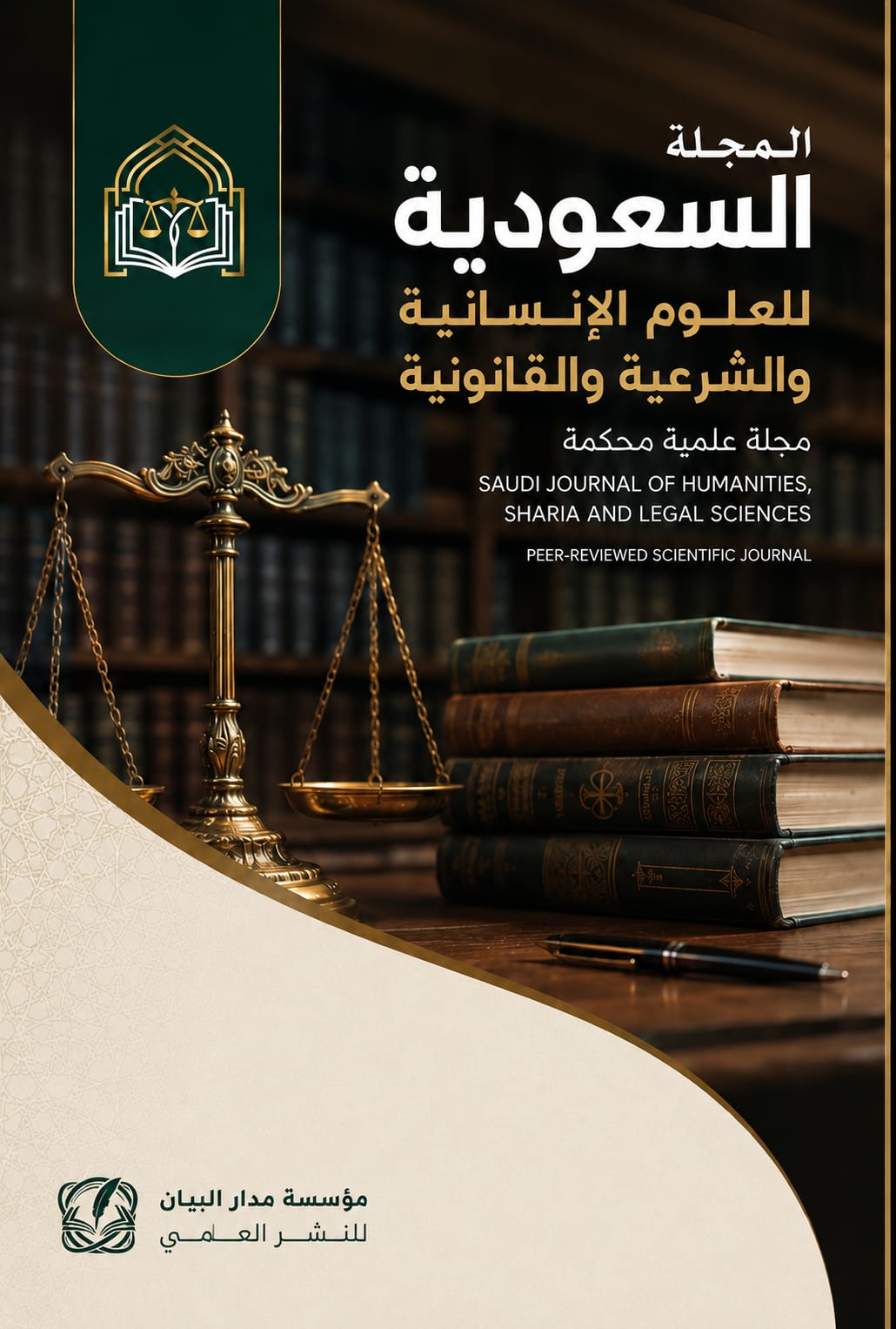 المجلة السعودية للعلوم الإنسانية والشرعية والقانونية