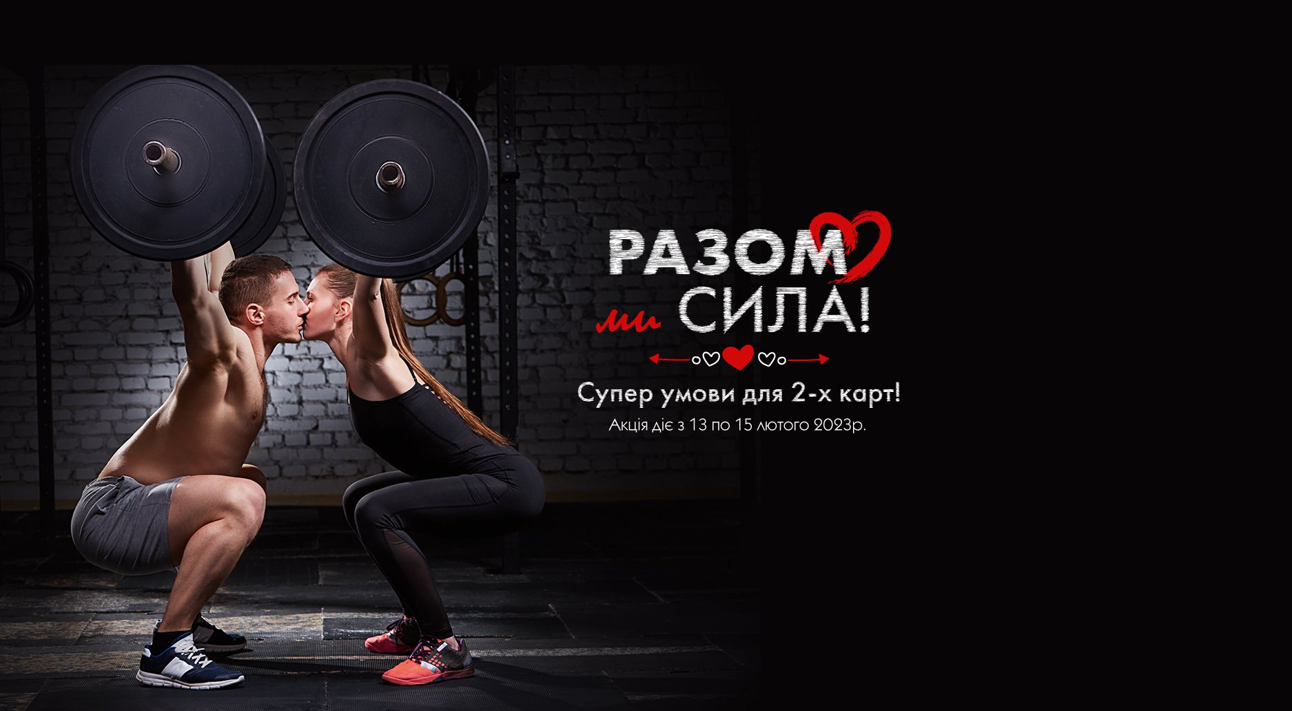 Вдвох ми сила!