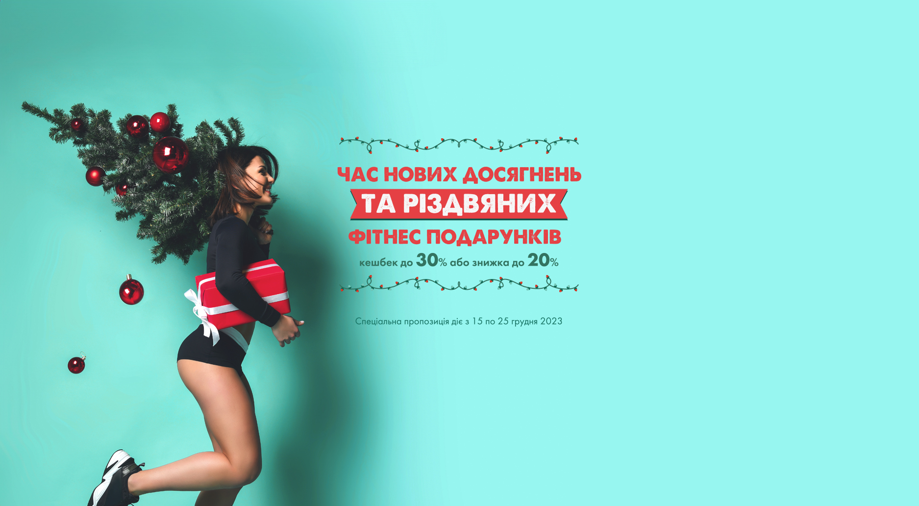 Час для нових досягнень та різдвяних фітнес подарунків!