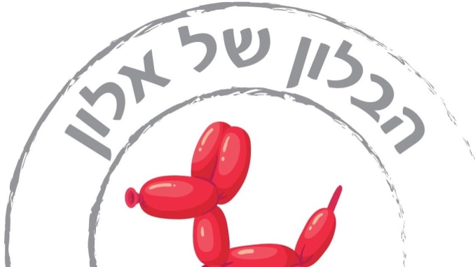 הבלון של אלון