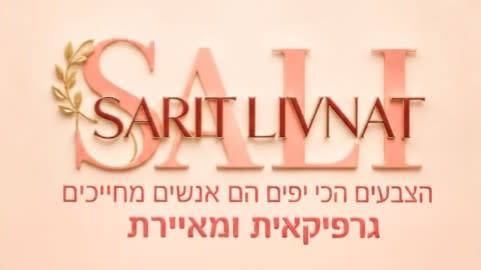 סאלי גרפיקאית ומאייירת