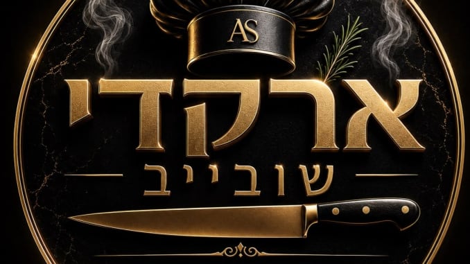 שף עד הבית 