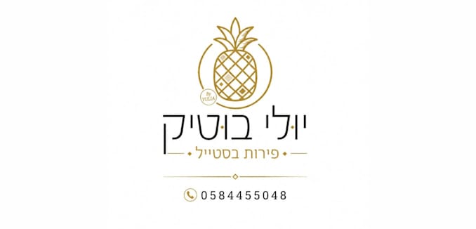 יולי בוטיק פירות בסטייל