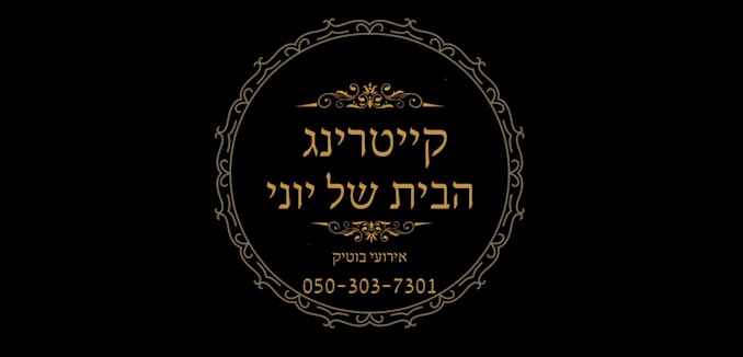 קייטרינג הבית של יוני 