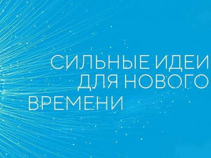 Приамурье стало лидером в ДФО по числу поданных инициатив на форум «Сильные идеи для нового времени»