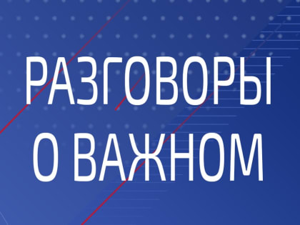 Руководством Управления принято участие в семинаре «Разговоры о важном для взрослых»