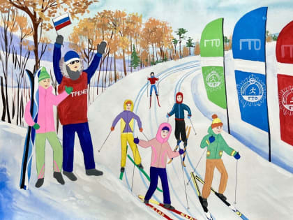 Благовещенск стал лидером по числу победителей в региональном конкурсе рисунков «10 лет с ГТО»