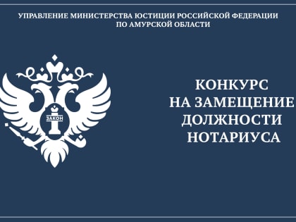 Список лиц, допущенных к участию в конкурсе на замещение вакантной должности нотариуса по Свободненскому нотариальному округу