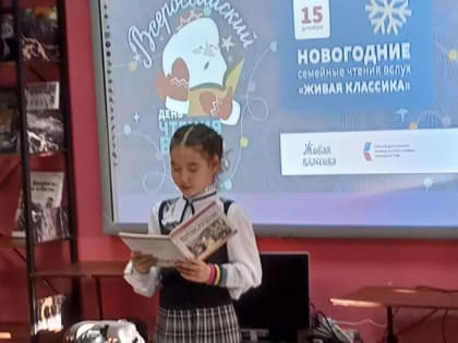 Всероссийская Акция «Новогодние семейные чтения вслух. Живая классика»