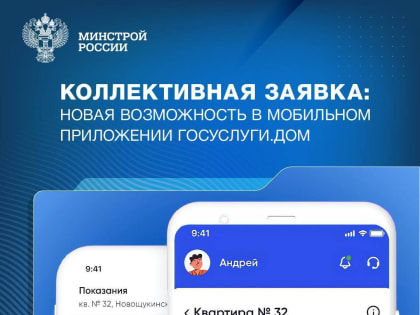 Простота коллективных заявок через Госуслуги.Дом