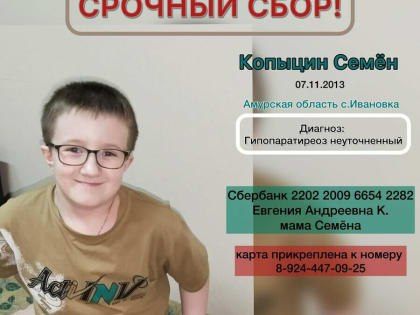В Приамурье объявлен срочный сбор для обследования 10-летнего Семёна Копыцина с хрупкими костями
