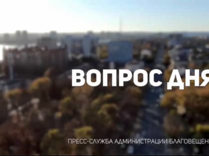 Благовещенцы задаются вопросами о работе ЖКХ