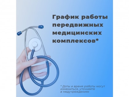 С 9 января в отдалённых сёлах Амурской области начнут работать передвижные медкомплексы