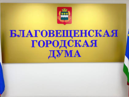 При Благовещенской городской Думе формируется новый созыв Молодёжной общественной палаты