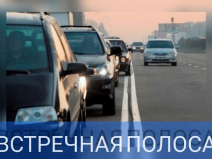 «Обгон, встречная полоса»