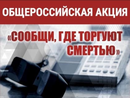 «Сообщи, где торгуют смертью»