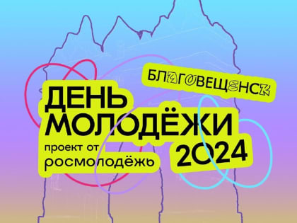 Парад молодёжи в Благовещенске объединит более 500 участников