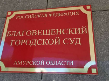 Проблема скользких дорог в Благовещенске дошла до суда. Какое решение вынесли