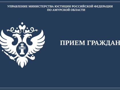 Начальником Управления осуществлен прием граждан в приемной Президента Российской Федерации в Амурской области