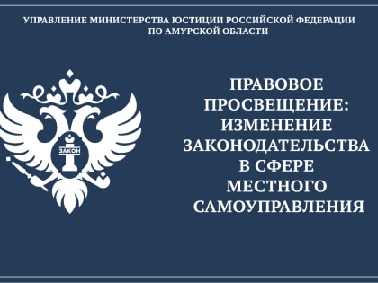 Информация об изменении федерального законодательства в сфере организации деятельности органов местного самоуправления