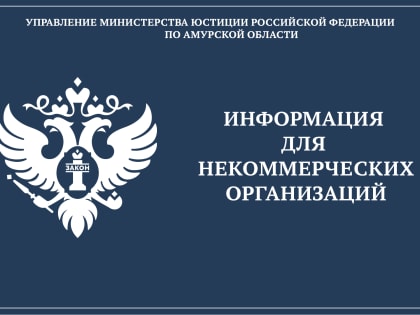 Управлением актуализирован обзор типичных нарушений,  выявленных при осуществлении контрольно-надзорных функций в сфере деятельности НКО